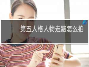 第五人格人物走路怎么拍
