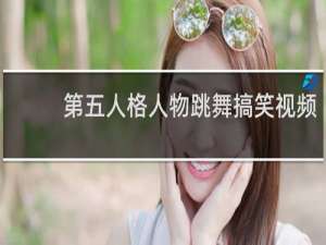 第五人格人物跳舞搞笑视频