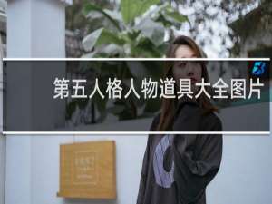 第五人格人物道具大全图片