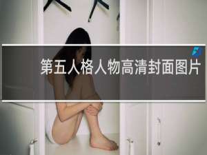 第五人格人物高清封面图片