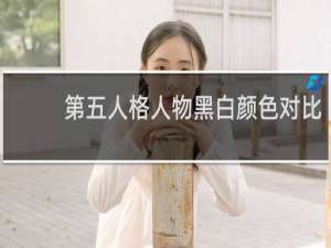 第五人格人物黑白颜色对比