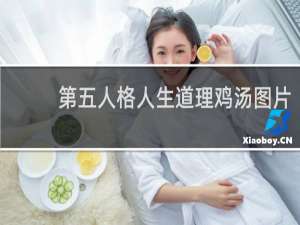 第五人格人生道理鸡汤图片