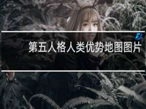 第五人格人类优势地图图片