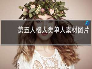 第五人格人类单人素材图片