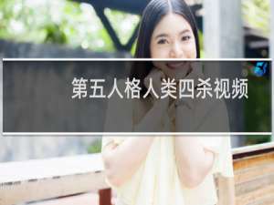 第五人格人类四杀视频