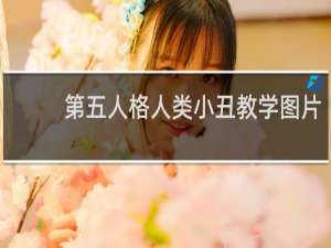 第五人格人类小丑教学图片