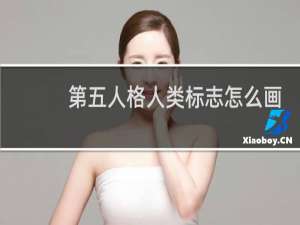 第五人格人类标志怎么画