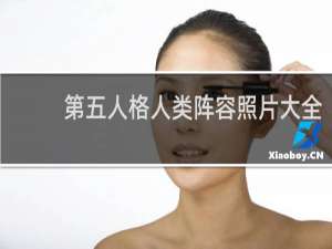 第五人格人类阵容照片大全