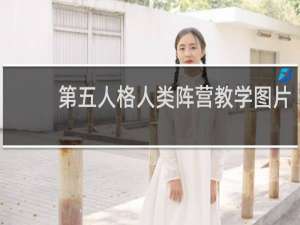 第五人格人类阵营教学图片