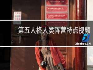第五人格人类阵营特点视频