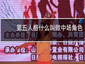 第五人格什么叫做中场角色