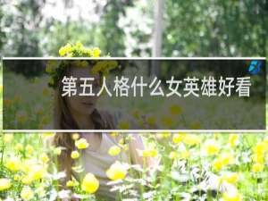 第五人格什么女英雄好看
