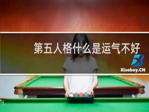 第五人格什么是运气不好