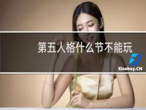 第五人格什么节不能玩