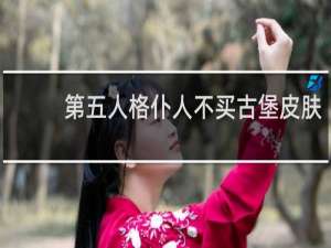 第五人格仆人不买古堡皮肤