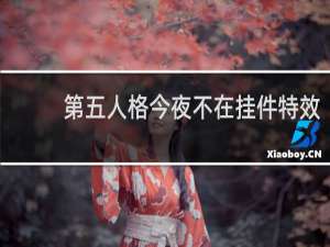 第五人格今夜不在挂件特效