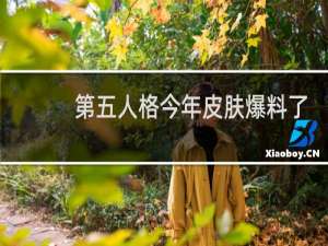 第五人格今年皮肤爆料了