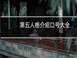 第五人格介绍口号大全