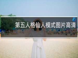 第五人格仙人模式图片高清