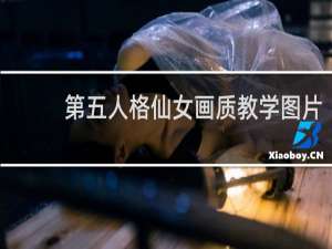 第五人格仙女画质教学图片