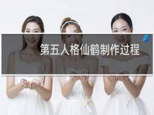 第五人格仙鹤制作过程