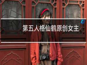 第五人格仙鹤原创女主