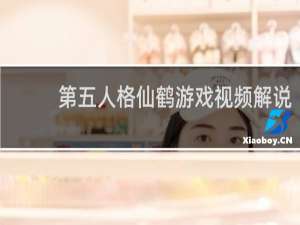 第五人格仙鹤游戏视频解说