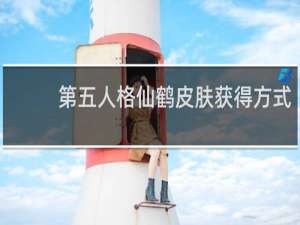 第五人格仙鹤皮肤获得方式