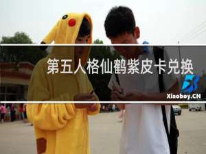 第五人格仙鹤紫皮卡兑换