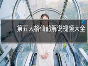 第五人格仙鹤解说视频大全
