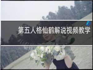 第五人格仙鹤解说视频教学