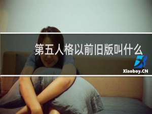 第五人格以前旧版叫什么