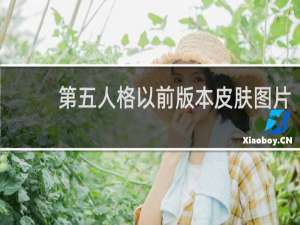 第五人格以前版本皮肤图片