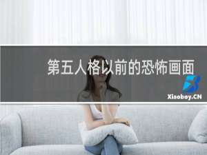 第五人格以前的恐怖画面