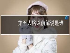 第五人格以前解说是谁