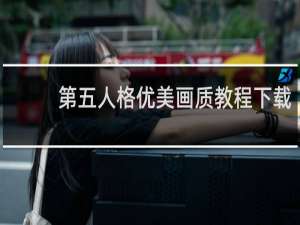 第五人格优美画质教程下载