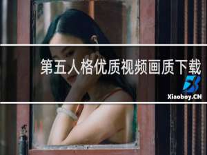 第五人格优质视频画质下载