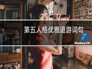 第五人格优雅退游词句