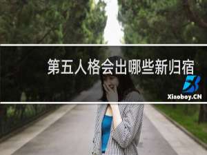 第五人格会出哪些新归宿