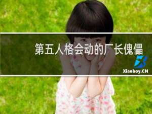 第五人格会动的厂长傀儡