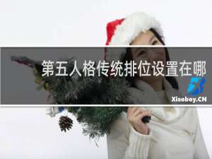 第五人格传统排位设置在哪