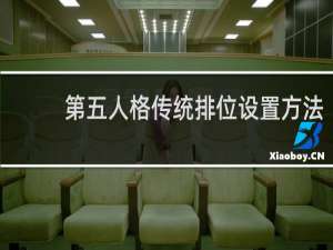 第五人格传统排位设置方法