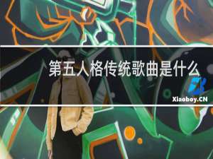 第五人格传统歌曲是什么