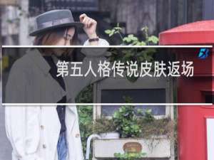 第五人格传说皮肤返场