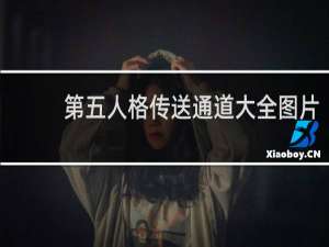 第五人格传送通道大全图片