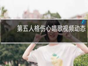 第五人格伤心唱歌视频动态