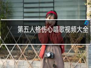 第五人格伤心唱歌视频大全