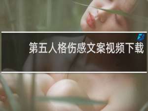 第五人格伤感文案视频下载