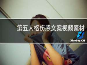 第五人格伤感文案视频素材