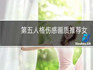 第五人格伤感画质推荐女